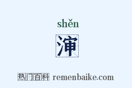 渖是什么意思的图片